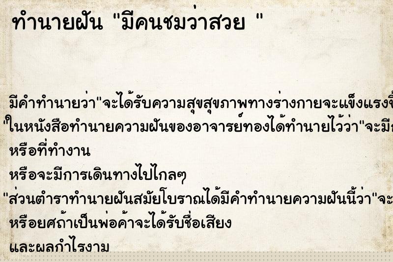 ทำนายฝันทำนายฝันมีคนชมว่าสวย